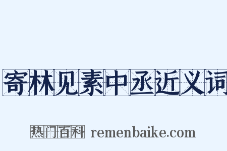 寄林见素中丞近义词是什么意思的图片